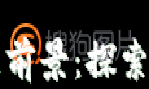 
区块链的最新发展前景：探索未来的潜力与挑战