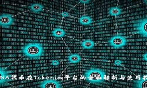 LUNA代币在Tokenim平台的全面解析与使用指南