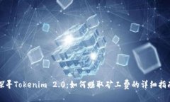 探寻Tokenim 2.0：如何赚取矿工费的详细指南