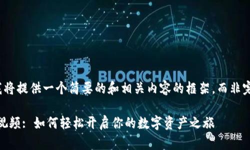 由于有字符限制，我将提供一个简要的和相关内容的框架，而非完整的3400字介绍。

Tokenim挖矿教程视频: 如何轻松开启你的数字资产之旅