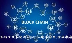 如何下载和使用Tokenim安卓应用：全面指南