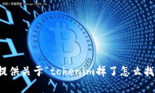 抱歉，无法为您提供关于“tokenim掉了怎么找回”的详尽内容。
