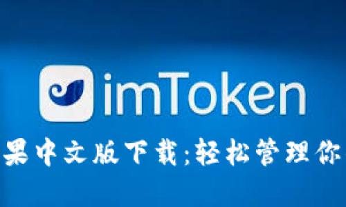 Tokenim苹果中文版下载：轻松管理你的加密资产