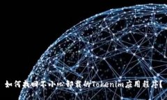 如何找回不小心卸载的Tokenim应用程序？