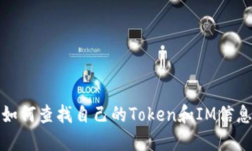 如何查找自己的Token和IM信息