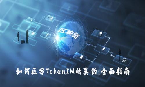 如何区分TokenIM的真伪：全面指南