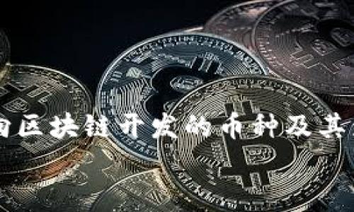 

    万向区块链开发的币种及其影响分析


万向区块链开发的币种及其影响分析