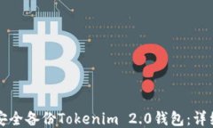 如何安全备份Tokenim 2.0钱包：详细指南