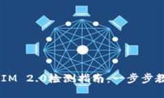 华为手机Token IM 2.0检测指南：一步步教你快速解
