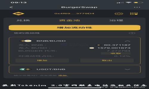 最新Tokenim 2.0官网联系电话及相关信息