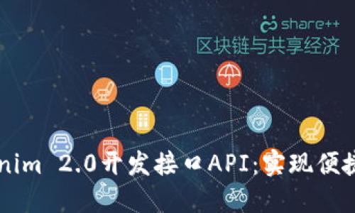 深入探讨Tokenim 2.0开发接口API：实现便捷的区块链应用