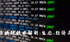 控矿最新区块链技术解析：生态、经济与未来趋