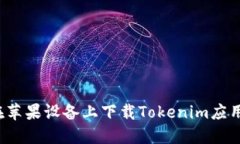 如何在苹果设备上下载Tokenim应用程序？