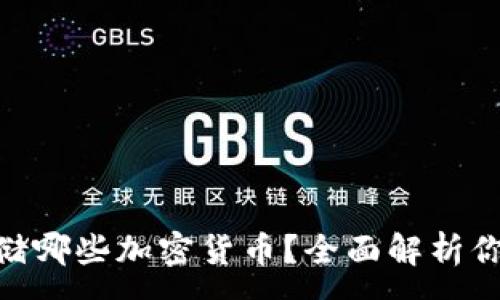 :
Tokenim支持存储哪些加密货币？全面解析你关心的数字资产