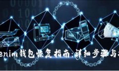 tokenim钱包恢复指南：详细步骤与技巧