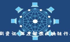 WZ区块链最新资讯：深度解读区块链行业动态与趋