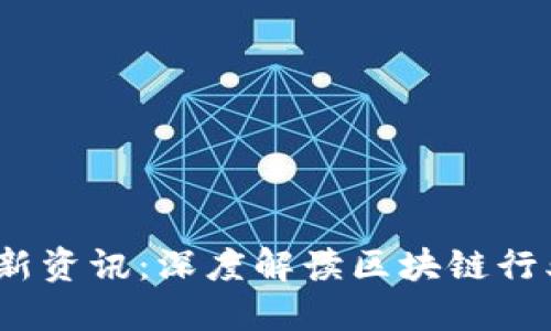 WZ区块链最新资讯：深度解读区块链行业动态与趋势