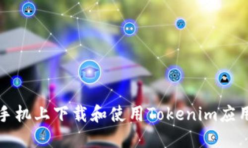 如何在苹果手机上下载和使用Tokenim应用的详细流程