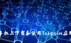 如何在苹果手机上下载和使用Tokenim应用的详细流