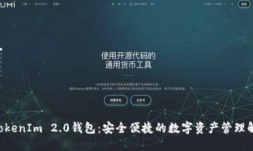PIG转TokenIm 2.0钱包：安全便捷的数字资产管理解决方案