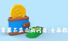 解决Tokenim苹果不显示的问题：全面指南与解决方