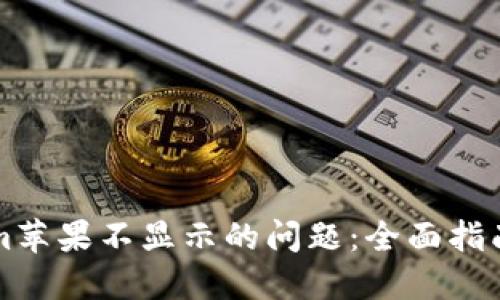 解决Tokenim苹果不显示的问题：全面指南与解决方案