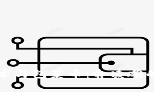 区块链技术与包菜币：俞凌雄的创新之路