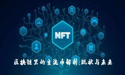 区块链里的主流币解析：现状与未来