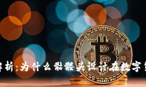 Tokenim 2.0钱包解析：为什么骷髅头设计在数字货币钱包中引发热议