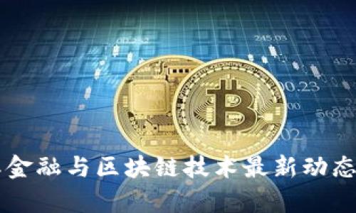 国际金融与区块链技术最新动态分析