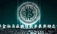 国际金融与区块链技术最新动态分析