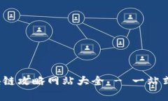 2023年最新区块链攻略网站大全 - 一站式获取区块