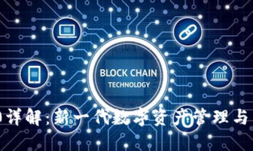 TokenIM 2.0详解：新一代数字资产管理与交易解决方案