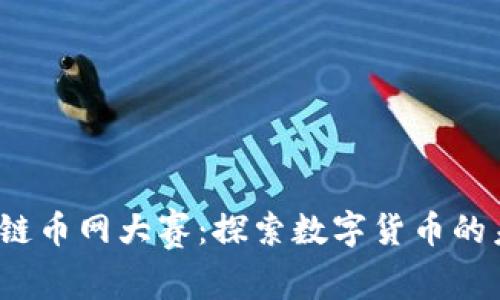 2018区块链币网大赛：探索数字货币的未来与创新