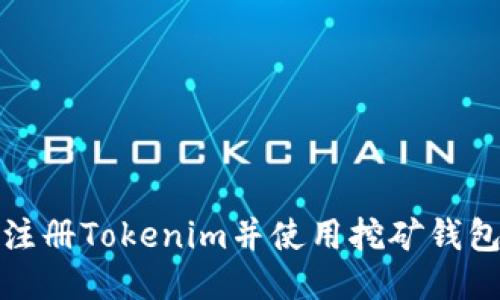 如何轻松注册Tokenim并使用挖矿钱包获得收益