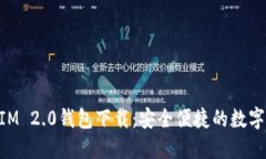 以太坊TokenIM 2.0钱包下载：安全便捷的数字资产管