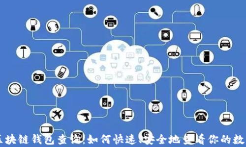 
牛币区块链钱包查询：如何快速、安全地查看你的数字资产