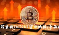  如何查找IMTOKE密钥地址：全面指南