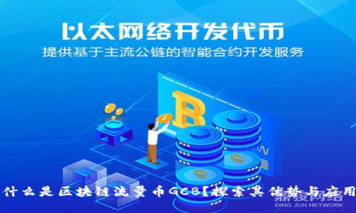什么是区块链流量币GCB？探索其优势与应用