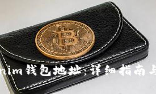 如何获取Tokenim钱包地址：详细指南与常见问题解答