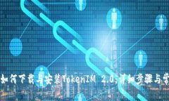 国行版手机如何下载与安装TokenIM 2.0：详细步骤与