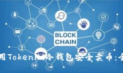 如何使用Tokenim冷钱包安全卖币：全面指南