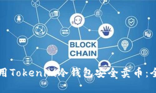 如何使用Tokenim冷钱包安全卖币：全面指南