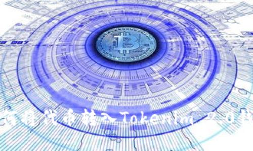 biasotiEOS如何将代币转入Tokenim 2.0钱包的详细指南