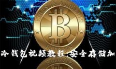 全面解析Tokenim冷钱包视频教程：安全存储加密货