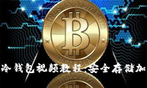 全面解析Tokenim冷钱包视频教程：安全存储加密货币的最佳实践