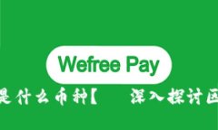 元兽（YuanShou）是什么币种？— 深入探讨区块链