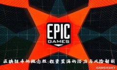 区块链币的概念股：投资蓝海的潜力与风险解析