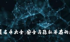 区块链匿名币大全：安全与隐私并存的数字货币