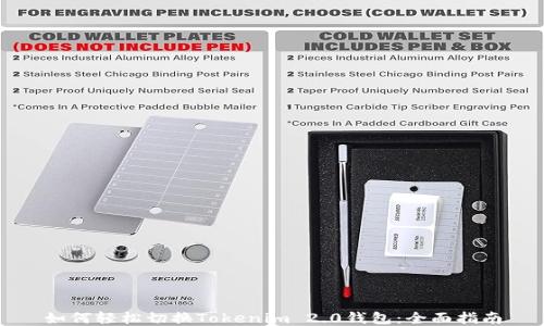 
如何轻松切换Tokenim 2.0钱包：全面指南